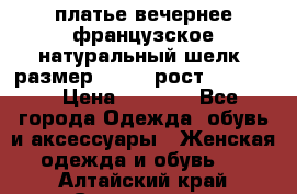 платье вечернее французское,натуральный шелк, размер 52-54, рост 170--175 › Цена ­ 3 000 - Все города Одежда, обувь и аксессуары » Женская одежда и обувь   . Алтайский край,Славгород г.